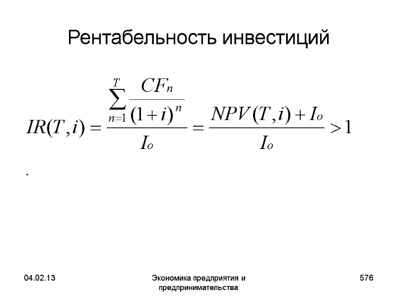04.02.13 Экономика предприятия и предпринимательства 576 Рентабельность инвестиций 04.02.13 Экономика предприятия и предпринимательства 576 Рентабельность инвестиций